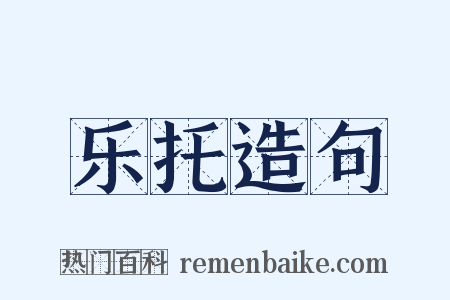 乐托造句是什么意思的图片